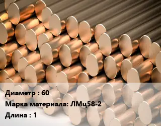 Круг латунный 60 Марка: ЛМц58-2 L=1